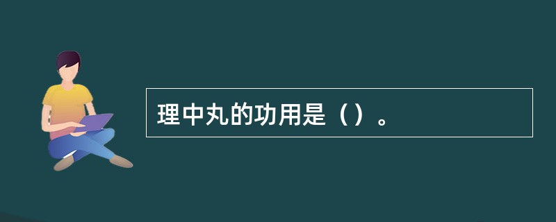 理中丸的功用是（）。