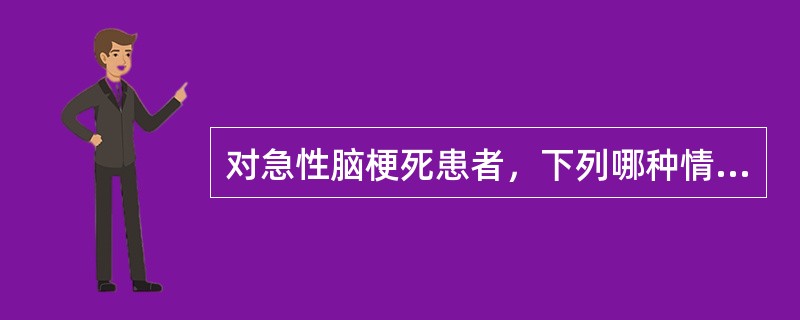 对急性脑梗死患者，下列哪种情况不适于溶栓治疗：（）