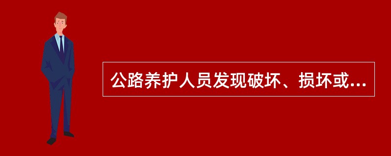 公路养护人员发现破坏、损坏或者非法占用路产和影响公路安全的行为应当予以（），协助