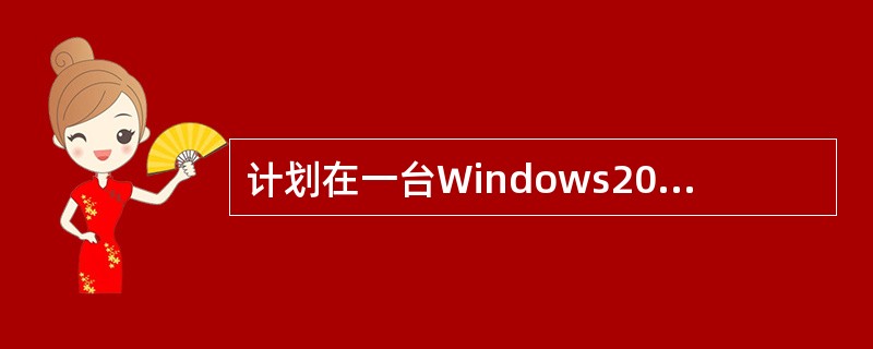 计划在一台Windows2000计算机上安装DNS服务。希望所创建的主区域数据库