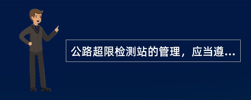 公路超限检测站的管理，应当遵循什么原则？