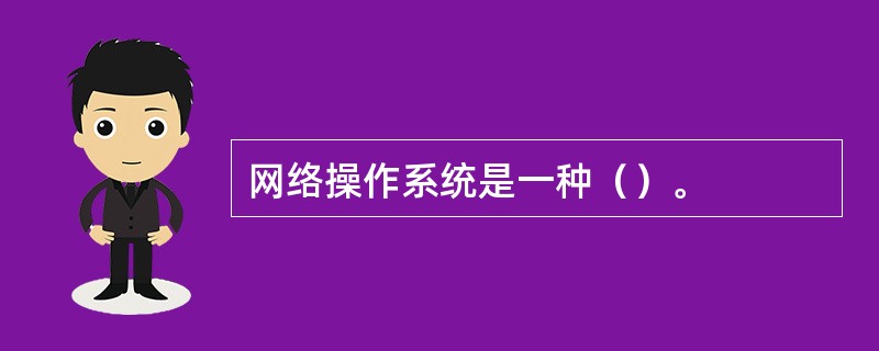 网络操作系统是一种（）。