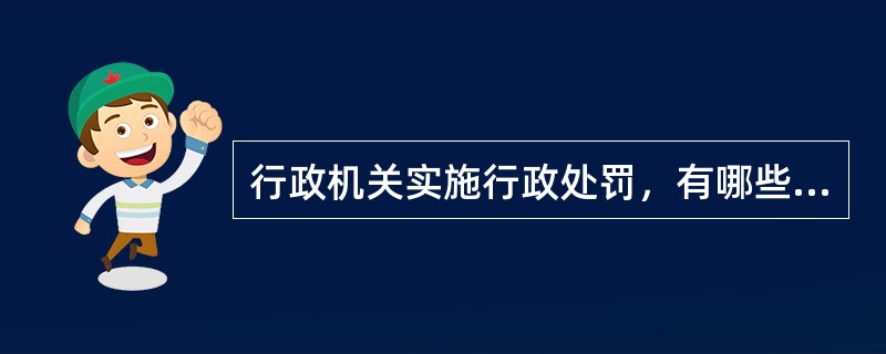 行政机关实施行政处罚，有哪些情形之一的，由上级行政机关或者有关部门责令改正，可以