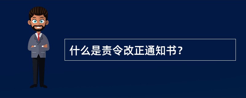 什么是责令改正通知书？