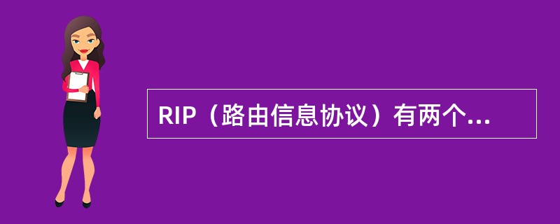 RIP（路由信息协议）有两个版本RIPv1和RIPv2。与RIPv1相比，RIP