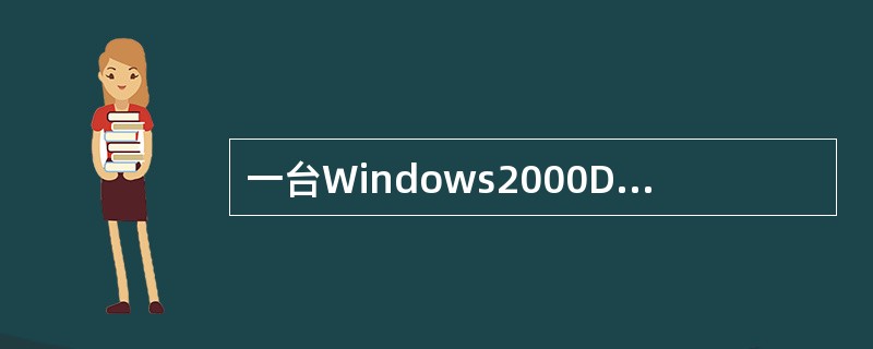一台Windows2000DHCP服务器已被配置为和DNS服务器交互工作，动态地