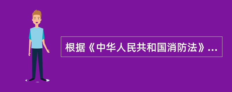 根据《中华人民共和国消防法》的规定，以下哪些地方禁止非法携带易燃易爆危险品进入？