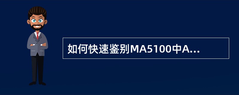 如何快速鉴别MA5100中ADSL单板套片损坏（单个或者多个）？