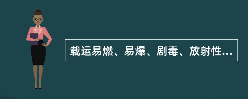 载运易燃、易爆、剧毒、放射性等危险物品的车辆，应当符合国家有关安全管理规定，并（
