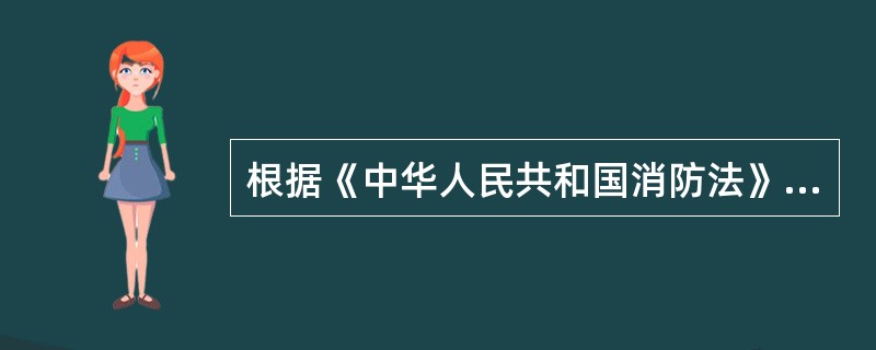 根据《中华人民共和国消防法》的规定，任何单位、个人不得＿疏散通道、安全出口、消防