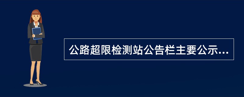 公路超限检测站公告栏主要公示哪些信息。