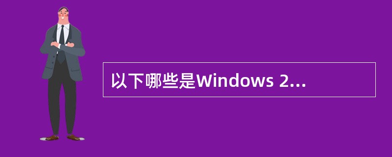 以下哪些是Windows 2000 DNS的新特性（）