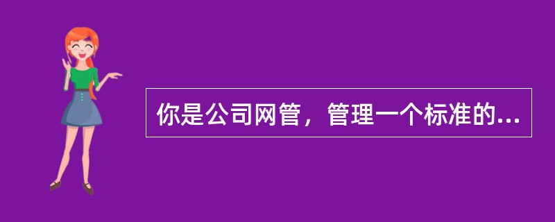 你是公司网管，管理一个标准的主DNS服务器和两个标准的从DNS服务器在一个Win