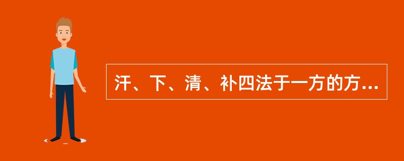 汗、下、清、补四法于一方的方剂是（）