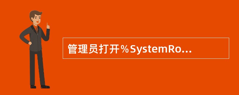 管理员打开％SystemRoot%system32dns文件夹中的com.dns