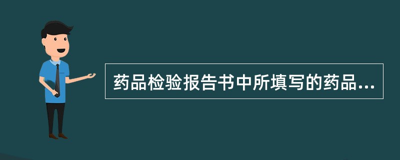 药品检验报告书中所填写的药品名称为（）。