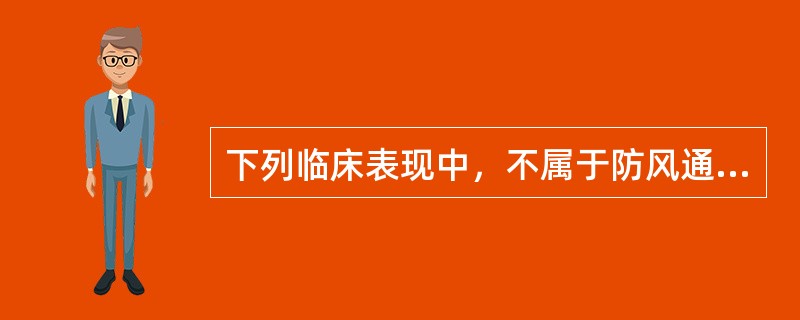 下列临床表现中，不属于防风通圣散主治病证的是（）。