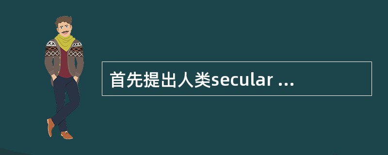 首先提出人类secular growth trend的学者来自哪个国家（）。