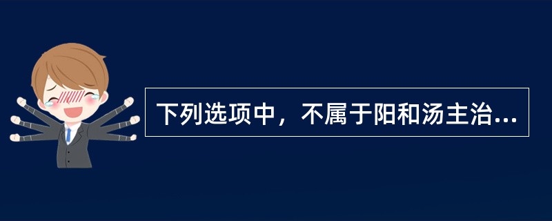 下列选项中，不属于阳和汤主治病证的是（）。