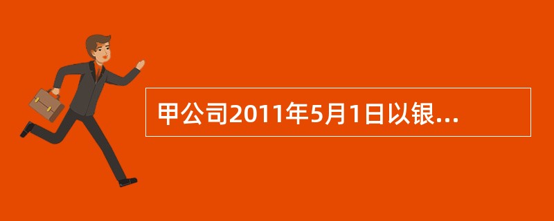 甲公司2011年5月1日以银行存款800万元自丙公司手中换取乙公司60%的股权，