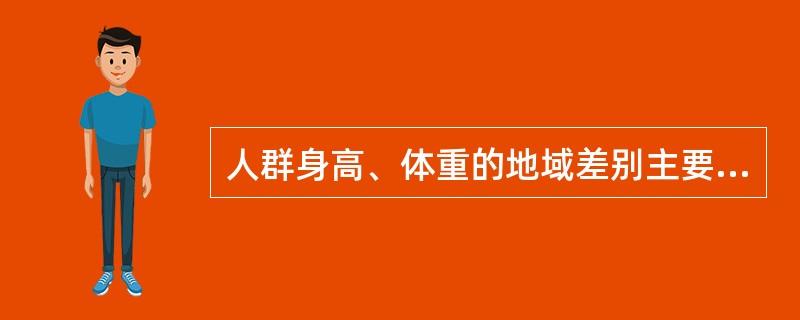 人群身高、体重的地域差别主要表现在（）。