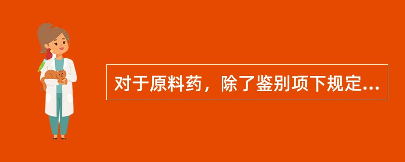 对于原料药，除了鉴别项下规定的项目，还应结合性状项下的哪些项目来确证()