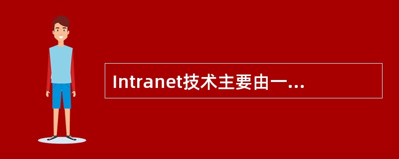 Intranet技术主要由一系列的组件和技术组成，Intranet的网络协议核心