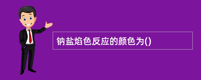 钠盐焰色反应的颜色为()