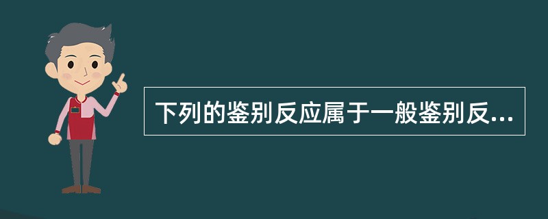 下列的鉴别反应属于一般鉴别反应的是()