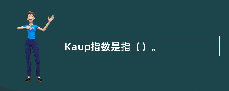 Kaup指数是指（）。