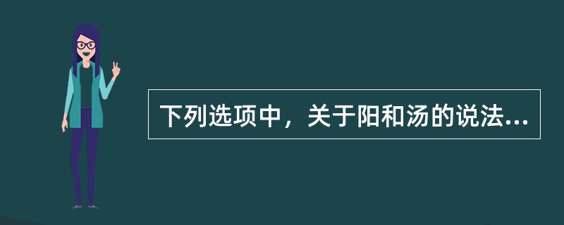 下列选项中，关于阳和汤的说法错误的是（）。