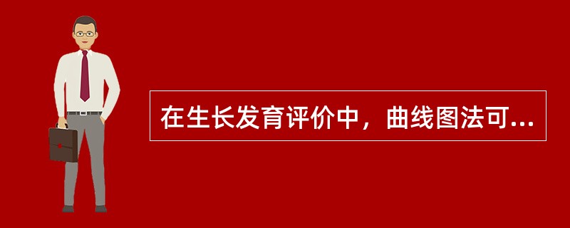 在生长发育评价中，曲线图法可评价（）。