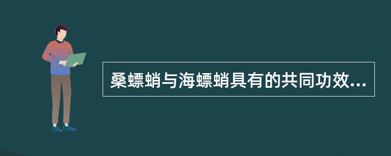 桑螵蛸与海螵蛸具有的共同功效是（）。