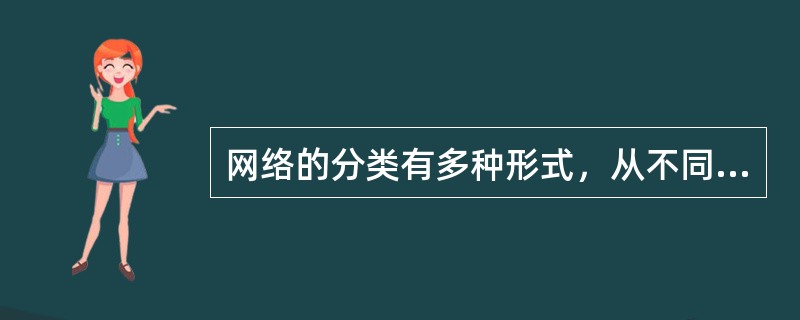 网络的分类有多种形式，从不同的角度可以对网络有不同的分类方法，常见的有按大小、距