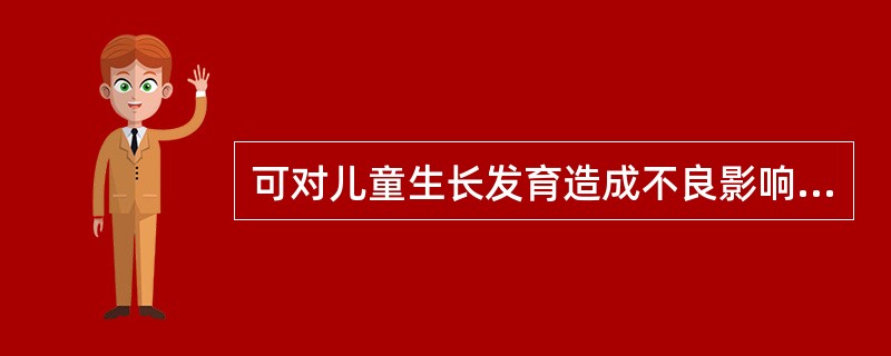 可对儿童生长发育造成不良影响的家庭因素有（）。