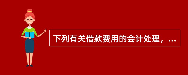 下列有关借款费用的会计处理，不正确的是()。