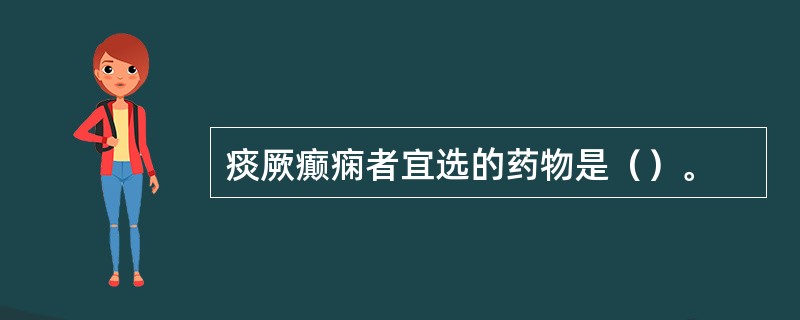 痰厥癫痫者宜选的药物是（）。