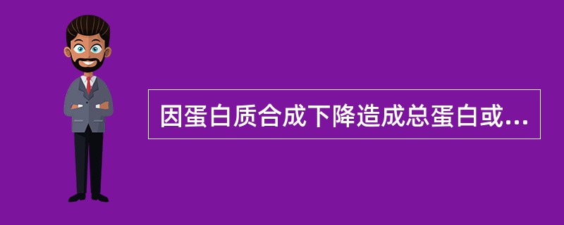 因蛋白质合成下降造成总蛋白或白蛋白浓度降低的方法是（）