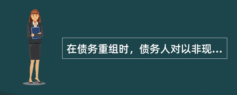 在债务重组时，债务人对以非现金资产偿债过程中发生的运杂费、保险费等相关费用，可能