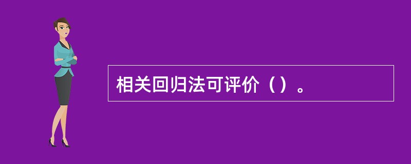 相关回归法可评价（）。