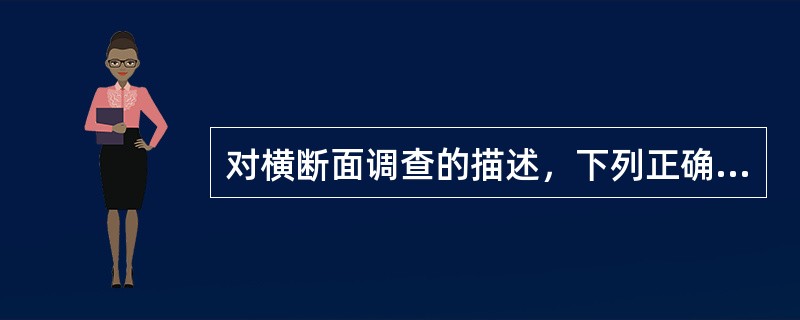 对横断面调查的描述，下列正确的是（）。