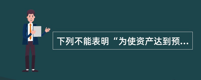 下列不能表明“为使资产达到预定可使用或者可销售状态所必要的购建或者生产活动已经开