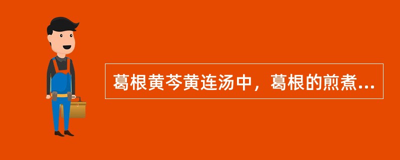 葛根黄芩黄连汤中，葛根的煎煮法是（）