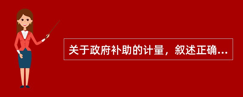 关于政府补助的计量，叙述正确的有()。