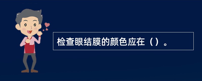 检查眼结膜的颜色应在（）。