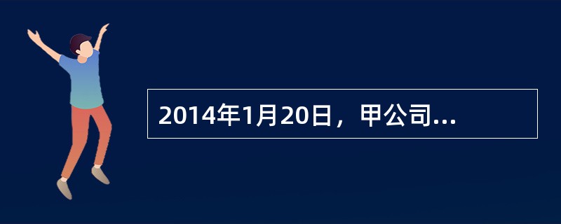 2014年1月20日，甲公司以出让方式取得一宗土地使用权，实际成本为2000万元