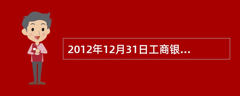 2012年12月31日工商银行应收B公司贷款1020万元（含利息20万元），因B