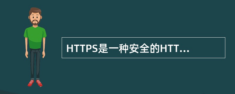 HTTPS是一种安全的HTTP协议，它使用（）来保证信息安全，使用（）来发送和接