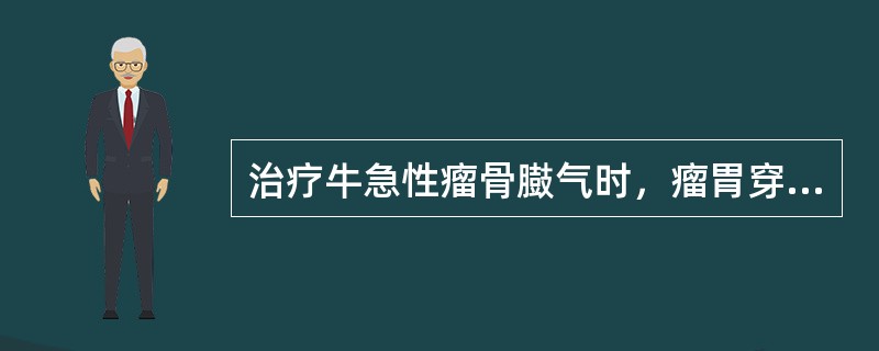 治疗牛急性瘤骨臌气时，瘤胃穿刺放气的正确做法是于（）。