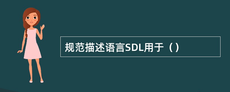 规范描述语言SDL用于（）